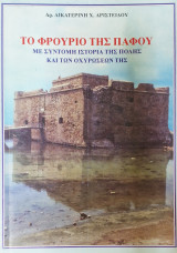 Το Φρούριο της Πάφου.