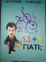 13+1 Γιατί;