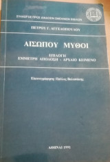 Αισώπου Μύθοι (Αρχαίο Κείμενο)