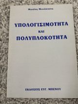 Υπολογισιμότητα και πολυπλοκότητα