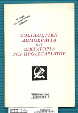 Σοσιαλιστική Δημοκρατία και Δικτατορία του Προλεταριάτου : Απόφαση του 12ου Παγκόσμιου Συνέδριου της 4ης Διεθνούς