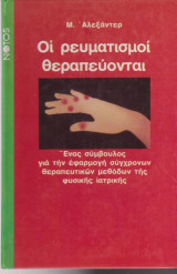 Οι ρευματισμοί θεραπεύονται