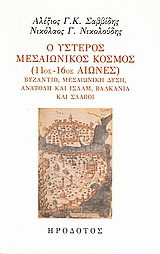 Ο ύστερος μεσαιωνικός κόσμος (11ος-16ος αιώνες)