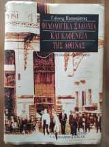 Φιλολογικά σαλόνια και καφενεία της Αθήνας