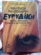 Ευρυδίκη νέα γένεση και αποκάλυψη: Ποίημα, προοπτική, προφητεία και ουτοπία, ίσως…Α’ τόμος