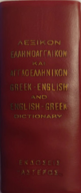 «Λεξικόν Ελληνοαγγλικόν και Αγγλοελληνικόν» (Greek-English and English-Greek Dictionary)