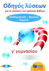 Οδηγός λύσεων για τις ασκήσεις των σχολικών βιβλίων Γ΄ γυμνασίου: Μαθηματικά, φυσική, χημεία