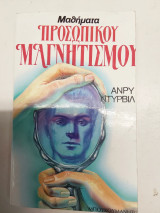 Μαθηματα προσωπικου μαγνητισμου ΑΓ