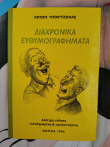 Διαχρονικά ευθυμογραφήματα