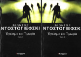 Έγκλημα και Τιμωρία (2 τόμοι)