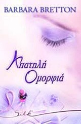 Απατηλή ομορφιά Silk