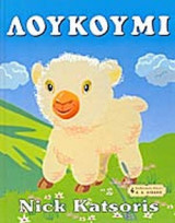 ΛΟΥΚΟΥΜΙ
