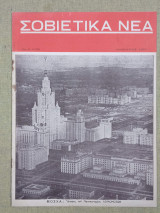 Σοβιετικά νέα νο. 2(175) Ιανουάριος 1957