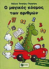 Ο μαγικός κόσμος των αριθμών Α΄ δημοτικού