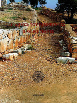 Ο Δήμος του Ραμνούντος. Σύνοψη των ανασκαφών και των ερευνών (1813-1998). Τόμος ΙΙ. Οι επιγραφές: Οι επιγραφές: Σύνοψη των ανασκαφών και των ερευνών 1813-1998