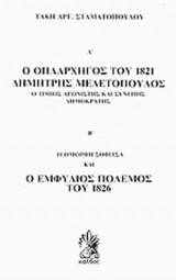 Α: ΔΗΜΗΤΡΗΣ ΜΕΛΕΤΟΠΟΥΛΟΣ, Ο ΟΠΛΑΡΧΗΓΟΣ ΤΟΥ 1821