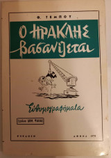 Ο Ηρακλής βασανίζεται - ευθυμογραφήματα