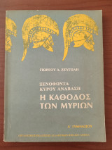 Η κάθοδος των μυρίων.