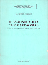 Παντελή Βυσσούλη (1985) Η ελληνικότητα της Μακεδονίας (απάντηση στους πλαστογράφους της ιστορίας της) Μακεδονικό