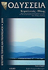 Οδύσσεια Κεφαλλονιάς - Ιθάκης: Επετηρίς τέχνης και πολιτισμού 2010