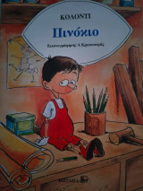 Πινόκιο