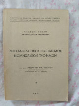 Μηχανολογικός Εξοπλισμός Βιομηχανιών Τροφίμων