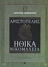 Ηθικά Νικομάχεια