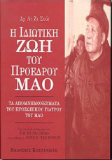 Η ιδιωτική ζωή του προέδρου Μάο