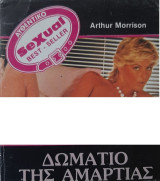 Δωμάτιο της αμαρτίας
