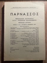Περιοδικό Παρνασσός Τόμος Ζ΄ Αρ. 4 (Οκτώβριος - Δεκέμβριος 1965)