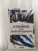 Ο Γκαλουά και το κλειδί της συμμετρίας