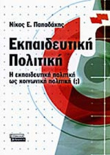 ΕΚΠΑΙΔΕΥΤΙΚΗ ΠΟΛΙΤΙΚΗ