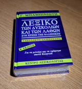 Λεξικό των Δυσκολιών και των Λαθών στη χρήση τής Ελληνικής – Β’ έκδοση