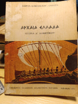 Αρχαία Ελλάδα