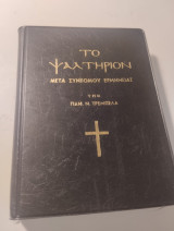 Το Ψαλτήριον Του Προφήτου και Βασιλέως Δαυίδ