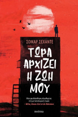 Τώρα αρχίζει η ζωή μου