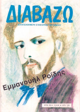Διαβάζω τεύχος 96/1984 Εμμανουήλ Ροϊδης