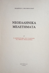 Η δοκιμιογραφία του Πάνου Καραβία για θέματα νεοελληνικά