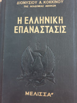 Η Ελληνική Επανάστασις (τομος 9)