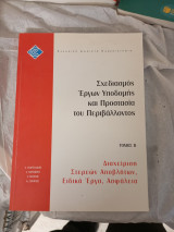Σχεδιασμός έργων υποδομής και προστασία του περιβάλλοντος τόμος β διαχείριση στερεών αποβλήτων, ειδικά έργα, ασφάλεια