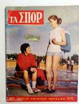 Τα σπορ τεύχος 24 Ιούλιος 1959 αφίσα Ολυμπιακός
