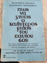 Πως να γίνεισ ο καλυτερος φίλος του εαυτού σου