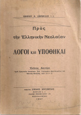 Προς την Ελληνικήν Νεολαίαν, Λόγοι και υποθήκαι