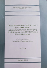 Νέο εκπαιδευτικό υλικό του ΥΠΕΠΘ- αξιολόγηση και διοίκηση Α'/βάθμιας και Β'/βάθμιας εκπαίδευσης τόμος Ι
