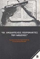 ΑΝΙΔΙΟΤΕΛΕΙΣ ΧΕΙΡΩΝΑΚΤΕΣ ΤΟΥ ΜΗΔΕΝΟΣ