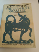 Ηλία Βενέζη Στις Ελληνικές θάλασσες