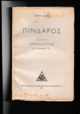 Πίνδαρος Το Επίμετρον μόνο, Ερμηνευτικά στη μετάφραση του Δημητράκου