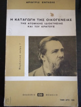 Η καταγωγή της οικογενειας της ατομικής ιδιοκτησίας και του κράτους