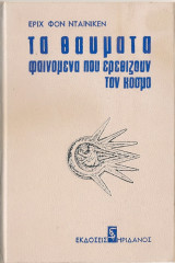 Τα θαύματα - Φαινόμενα που ερεθίζουν τον κόσμο