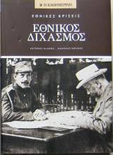 Εθνικός διχασμός
